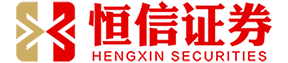 香港恒信证券_最好的股票配资平台_国内配资平台排名
