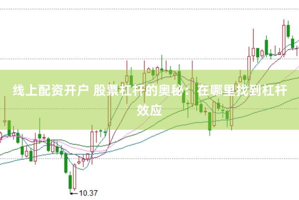 线上配资开户 股票杠杆的奥秘：在哪里找到杠杆效应