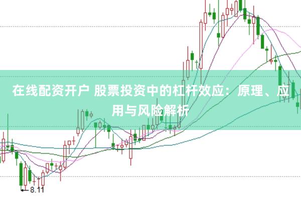 在线配资开户 股票投资中的杠杆效应：原理、应用与风险解析