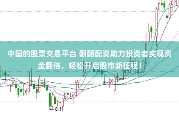 中国的股票交易平台 翻翻配资助力投资者实现资金翻倍，轻松开启股市新征程！