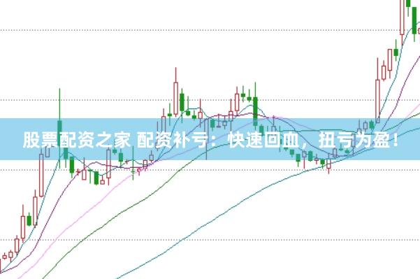 股票配资之家 配资补亏：快速回血，扭亏为盈！