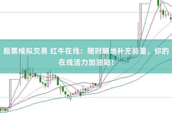 股票模拟交易 红牛在线：随时随地补充能量，你的在线活力加油站！