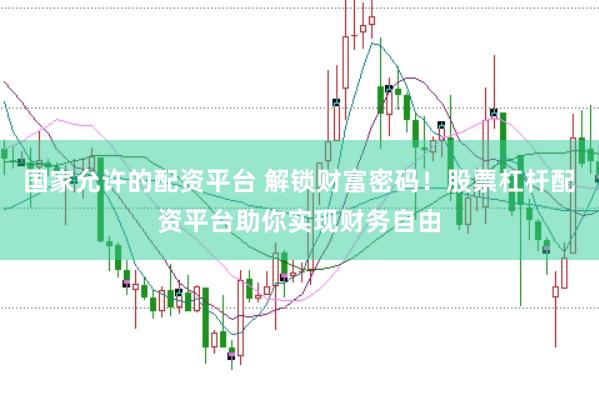 国家允许的配资平台 解锁财富密码！股票杠杆配资平台助你实现财务自由
