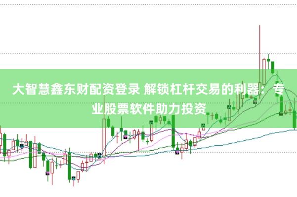 大智慧鑫东财配资登录 解锁杠杆交易的利器：专业股票软件助力投资