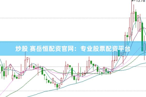 炒股 赛岳恒配资官网：专业股票配资平台