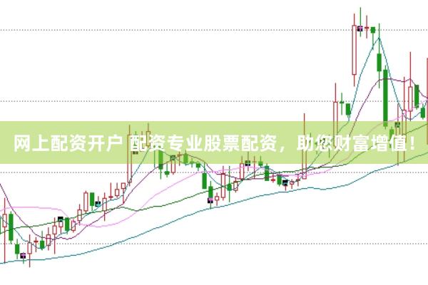 网上配资开户 配资专业股票配资，助您财富增值！