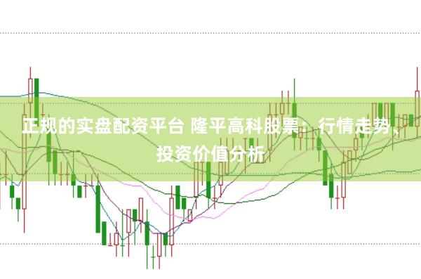 正规的实盘配资平台 隆平高科股票：行情走势、投资价值分析