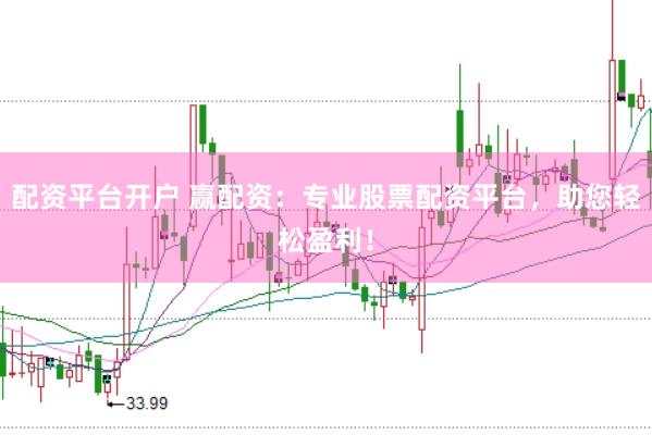 配资平台开户 赢配资：专业股票配资平台，助您轻松盈利！