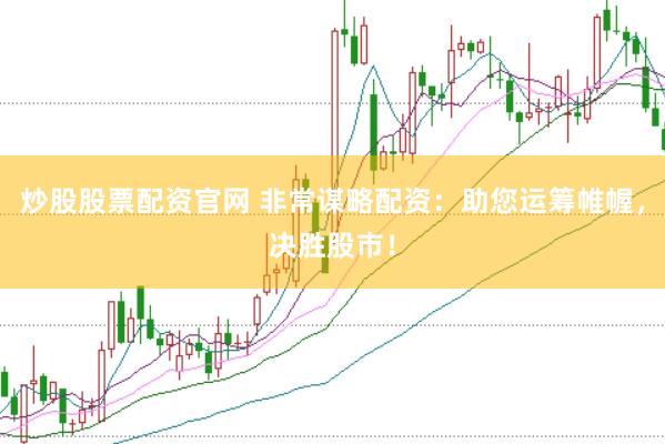 炒股股票配资官网 非常谋略配资：助您运筹帷幄，决胜股市！