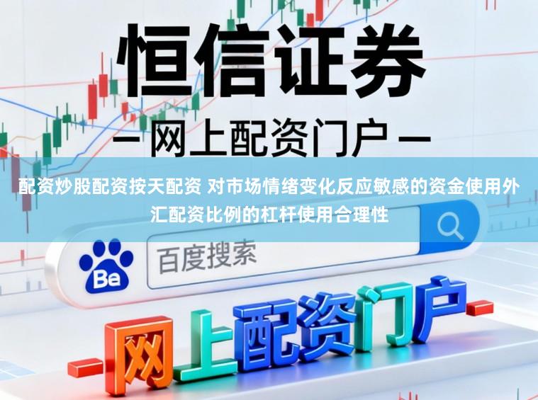 配资炒股配资按天配资 对市场情绪变化反应敏感的资金使用外汇配资比例的杠杆使用合理性