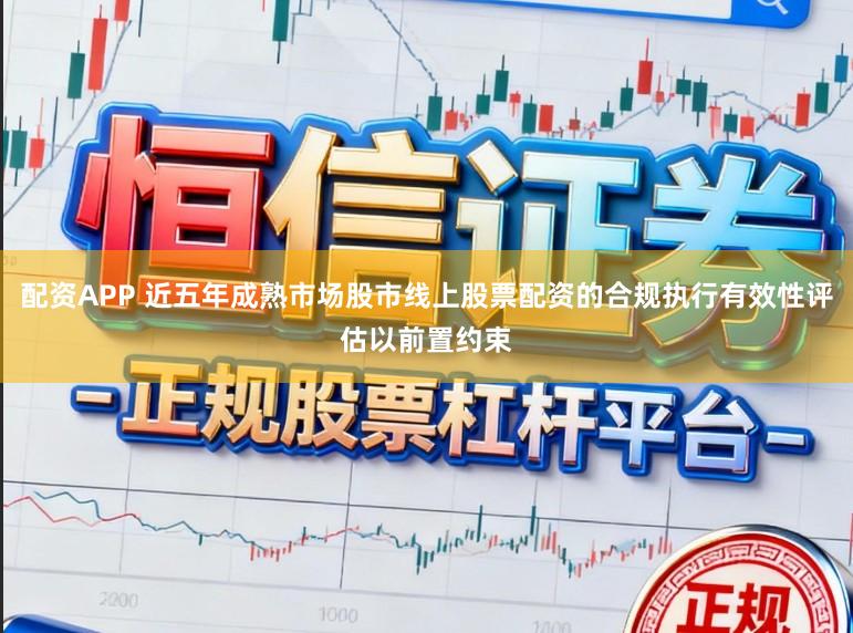 配资APP 近五年成熟市场股市线上股票配资的合规执行有效性评估以前置约束