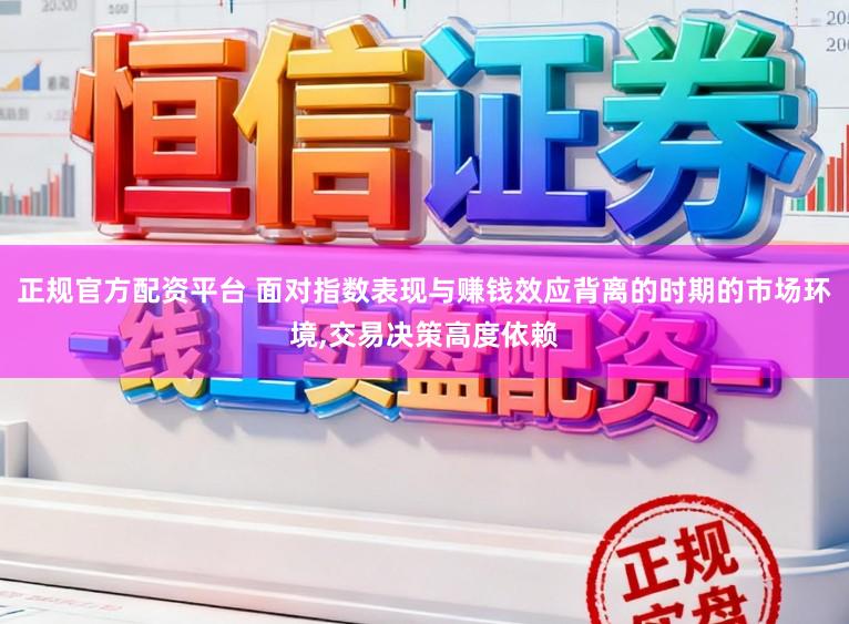 正规官方配资平台 面对指数表现与赚钱效应背离的时期的市场环境，交易决策高度依赖