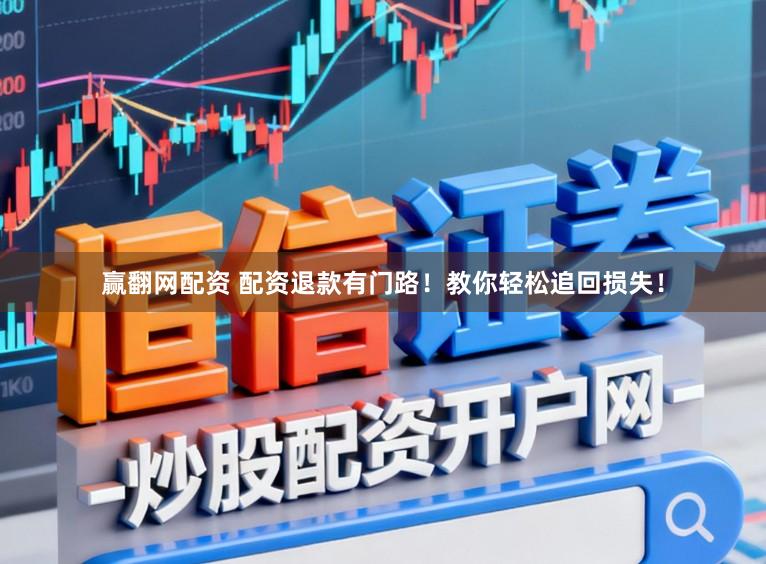 赢翻网配资 配资退款有门路!教你轻松追回损失!