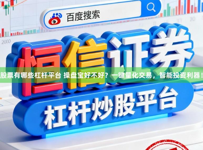 股票有哪些杠杆平台 操盘宝好不好?一键量化交易,智能投资利器!