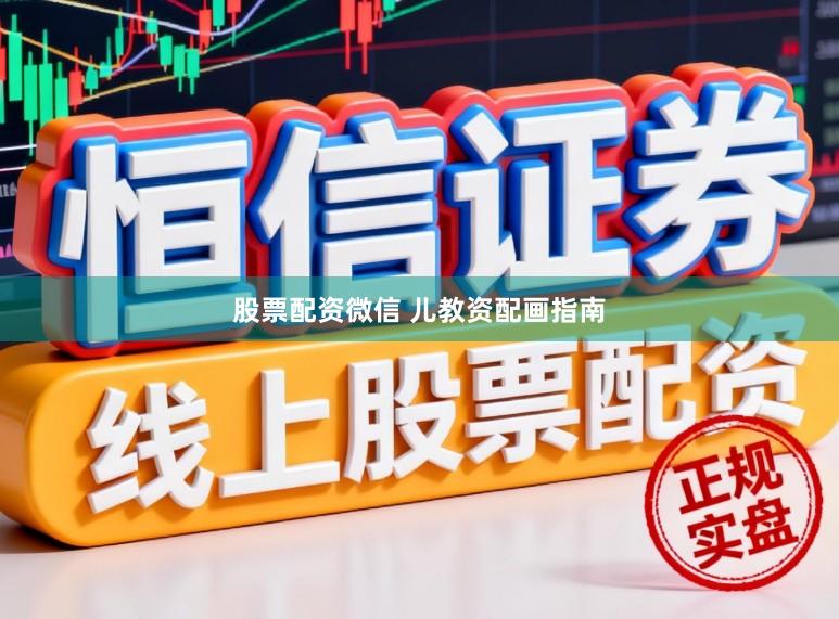 股票配资微信 儿教资配画指南