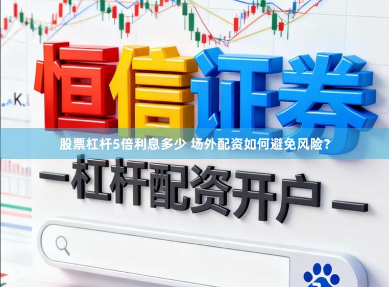 股票杠杆5倍利息多少 场外配资如何避免风险？