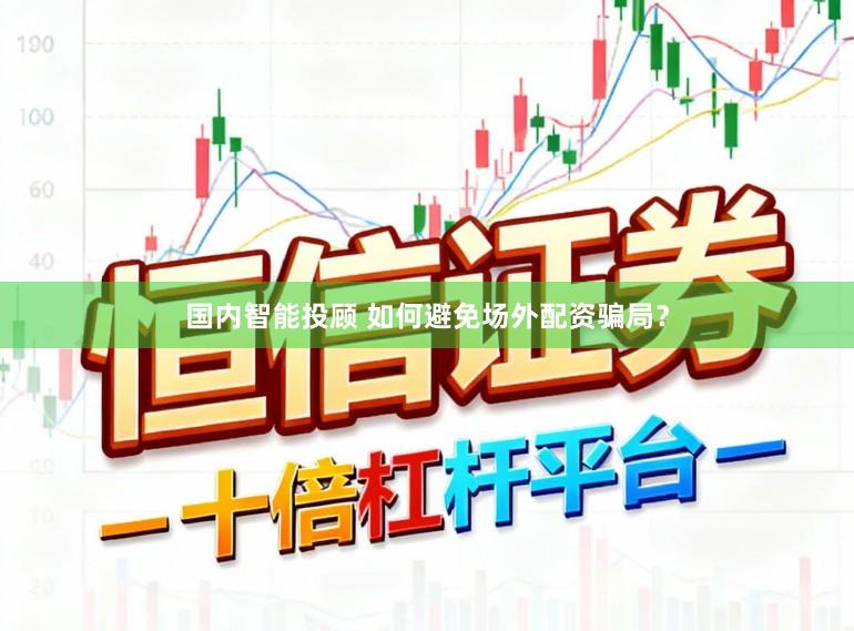 国内智能投顾 如何避免场外配资骗局？