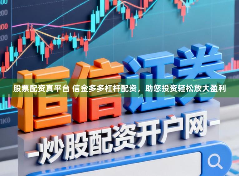 股票配资真平台 信金多多杠杆配资，助您投资轻松放大盈利