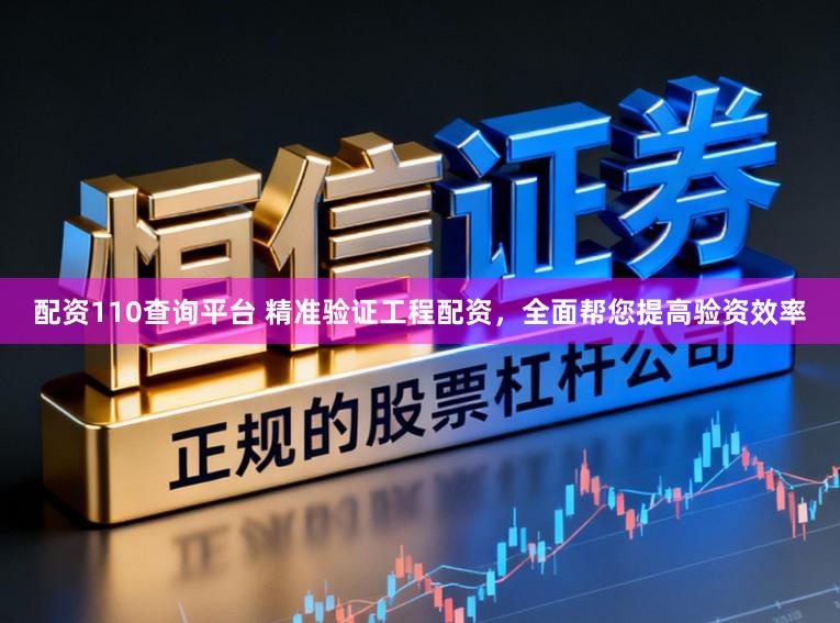 配资110查询平台 精准验证工程配资，全面帮您提高验资效率