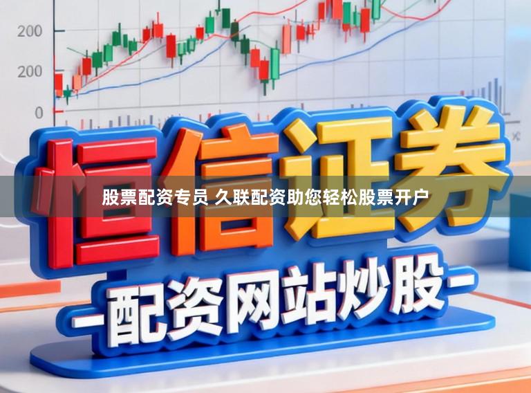 股票配资专员 久联配资助您轻松股票开户