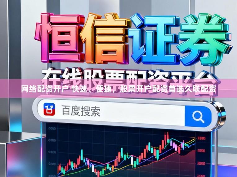 网络配资开户 快速、便捷，股票开户配资首选久联配资