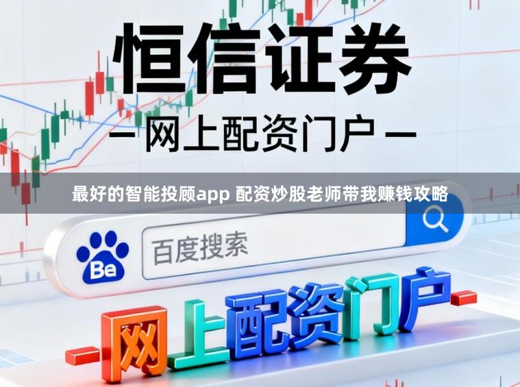 最好的智能投顾app 配资炒股老师带我赚钱攻略