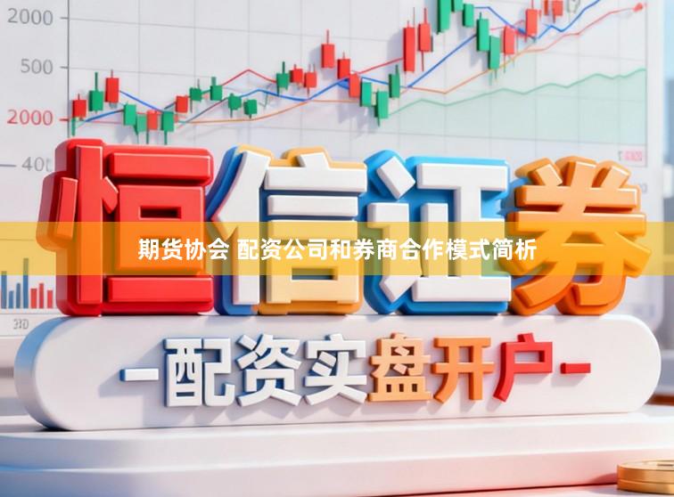 期货协会 配资公司和券商合作模式简析