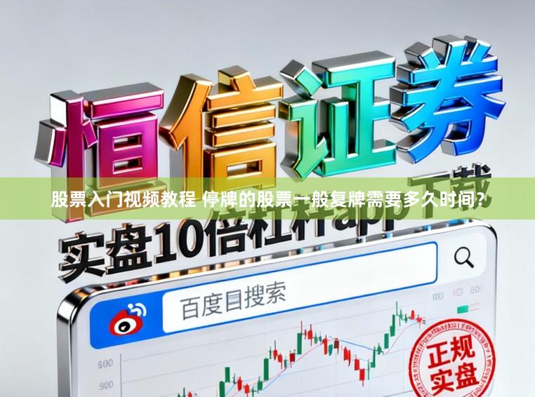 股票入门视频教程 停牌的股票一般复牌需要多久时间？