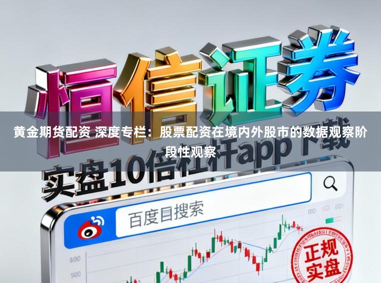 黄金期货配资 深度专栏：股票配资在境内外股市的数据观察阶段性观察