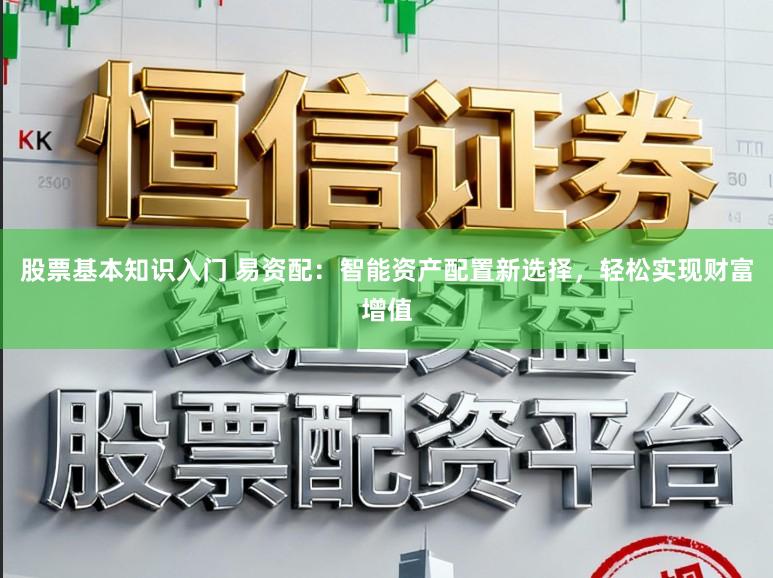 股票基本知识入门 易资配：智能资产配置新选择，轻松实现财富增值
