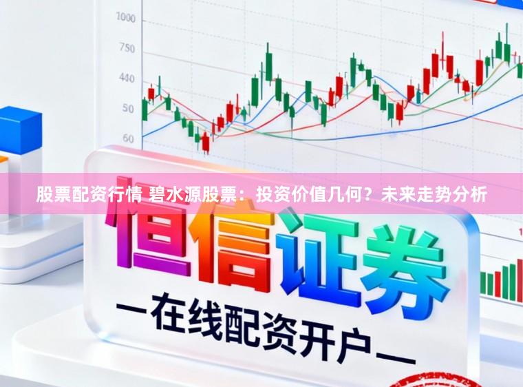 股票配资行情 碧水源股票：投资价值几何？未来走势分析