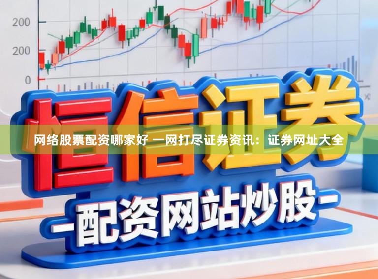 网络股票配资哪家好 一网打尽证券资讯：证券网址大全
