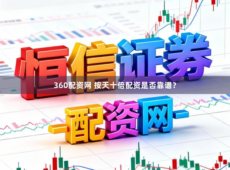 360配资网 按天十倍配资是否靠谱？