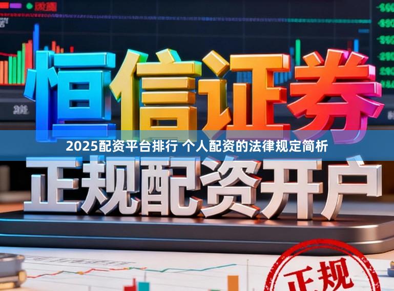 2025配资平台排行 个人配资的法律规定简析