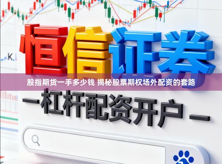 股指期货一手多少钱 揭秘股票期权场外配资的套路