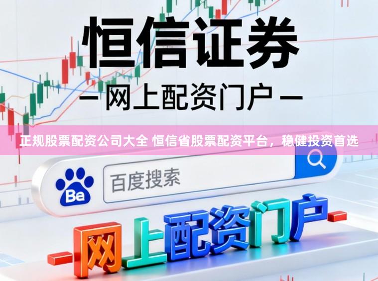 正规股票配资公司大全 恒信省股票配资平台，稳健投资首选