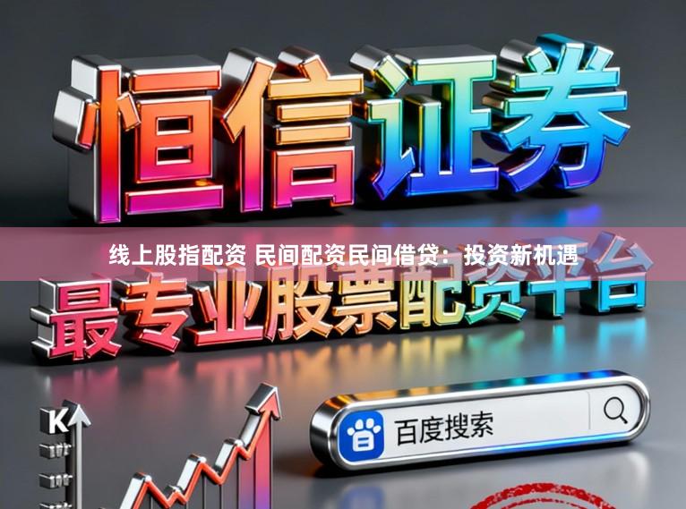 线上股指配资 民间配资民间借贷:投资新机遇
