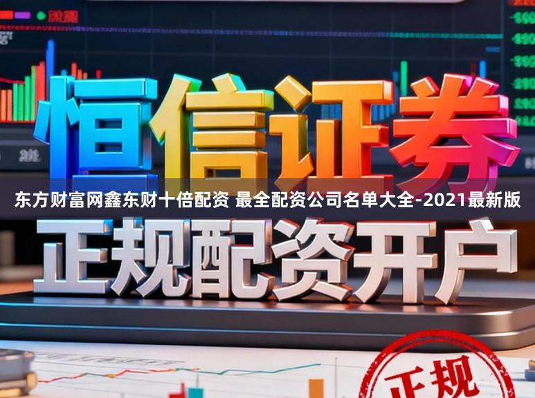 东方财富网鑫东财十倍配资 最全配资公司名单大全-2021最新版