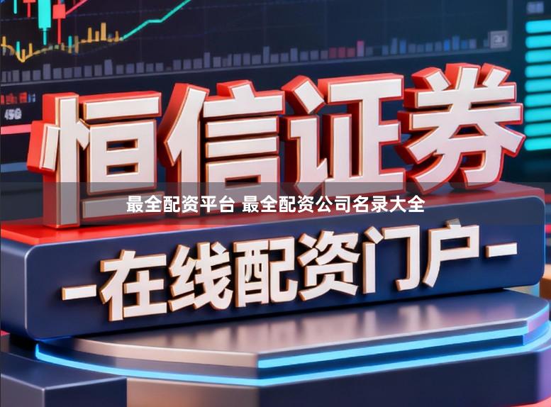 最全配资平台 最全配资公司名录大全