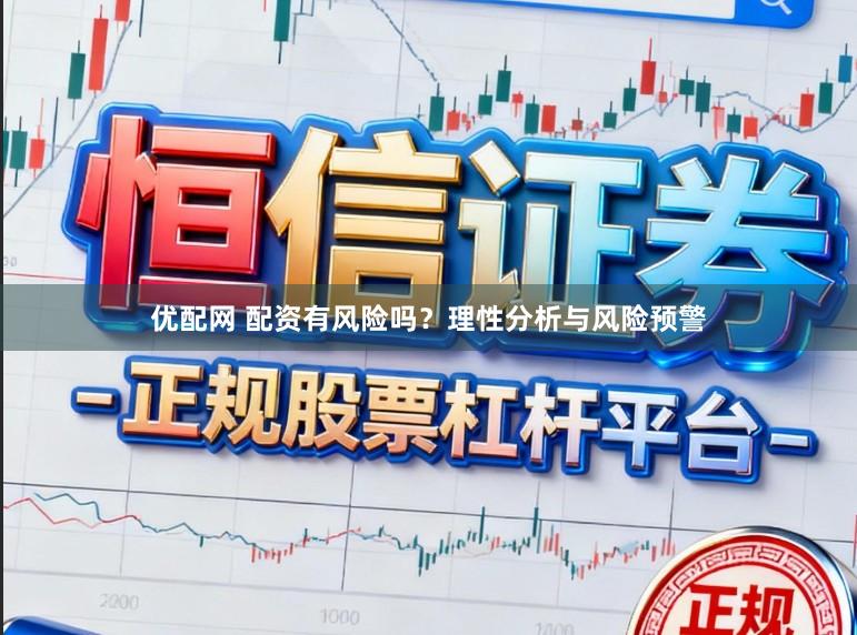 优配网 配资有风险吗？理性分析与风险预警