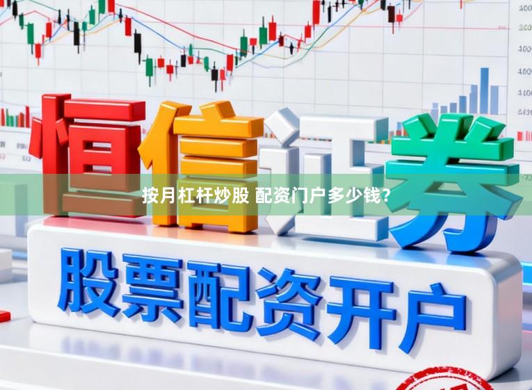 按月杠杆炒股 配资门户多少钱？