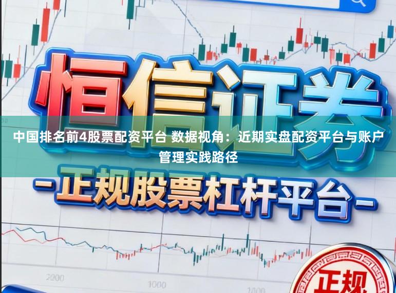 中国排名前4股票配资平台 数据视角：近期实盘配资平台与账户管理实践路径